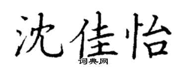 丁謙沈佳怡楷書個性簽名怎么寫