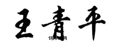 胡問遂王青平行書個性簽名怎么寫