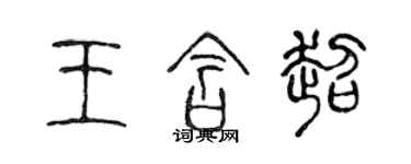 陳聲遠王含超篆書個性簽名怎么寫