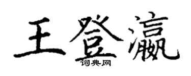 丁謙王登瀛楷書個性簽名怎么寫