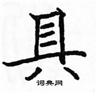 駱恆光寫的硬筆楷書具