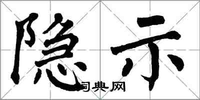 翁闓運隱示楷書怎么寫