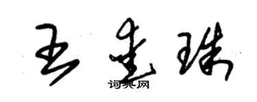 朱錫榮王愛珠草書個性簽名怎么寫