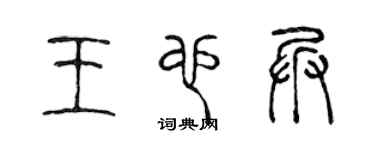 陳聲遠王也兵篆書個性簽名怎么寫