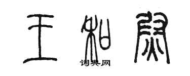 陳墨王和尉篆書個性簽名怎么寫