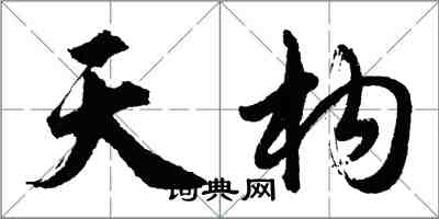 胡問遂天構行書怎么寫