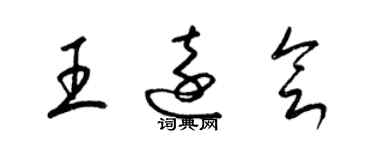 梁錦英王遠會草書個性簽名怎么寫