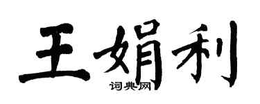翁闓運王娟利楷書個性簽名怎么寫