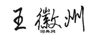 駱恆光王徽州行書個性簽名怎么寫