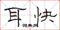 駱恆光耳快隸書怎么寫