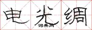 駱恆光電光綢隸書怎么寫