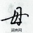 梁錦英寫的硬筆草書母