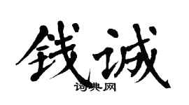 翁闓運錢誠楷書個性簽名怎么寫