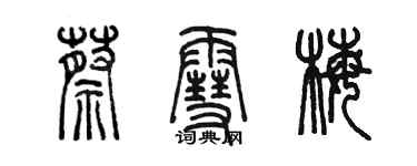 陳墨蔡雪梅篆書個性簽名怎么寫