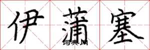 荊霄鵬伊蒲塞楷書怎么寫