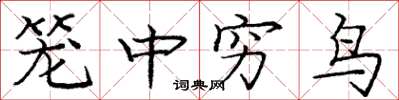 龐中華籠中窮鳥楷書怎么寫