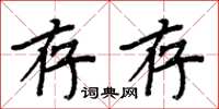 周炳元存存楷書怎么寫