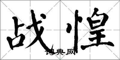 翁闓運戰惶楷書怎么寫