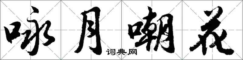 胡問遂詠月嘲花行書怎么寫