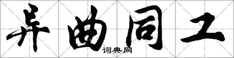 胡問遂異曲同工行書怎么寫