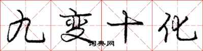 龐中華九變十化行書怎么寫