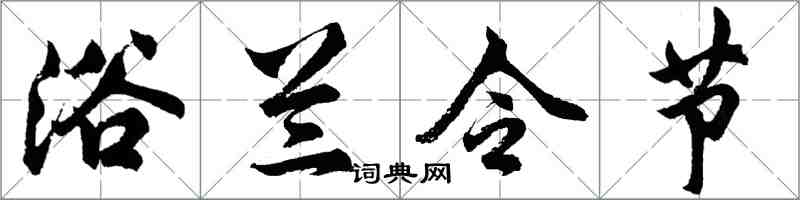 胡問遂浴蘭令節行書怎么寫