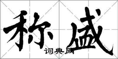 翁闓運稱盛楷書怎么寫