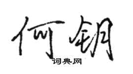 駱恆光何鑰行書個性簽名怎么寫