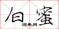 侯登峰白蜜楷書怎么寫