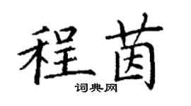 丁謙程茵楷書個性簽名怎么寫