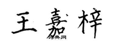 何伯昌王嘉梓楷書個性簽名怎么寫