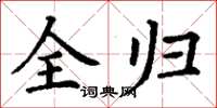 丁謙全歸楷書怎么寫