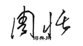 駱恆光周恬草書個性簽名怎么寫