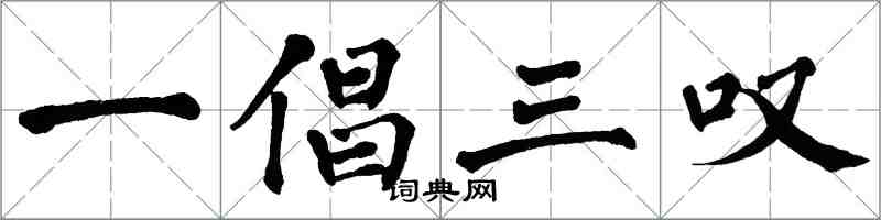 翁闓運一倡三嘆楷書怎么寫