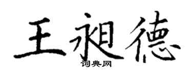 丁謙王昶德楷書個性簽名怎么寫