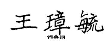 袁強王璋毓楷書個性簽名怎么寫