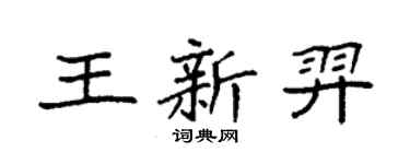 袁強王新羿楷書個性簽名怎么寫
