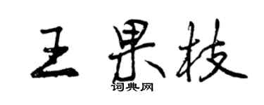 曾慶福王果枝行書個性簽名怎么寫
