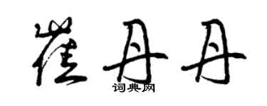 曾慶福崔丹丹草書個性簽名怎么寫