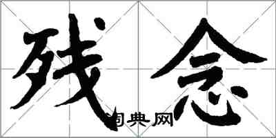 翁闓運殘念楷書怎么寫