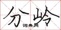 駱恆光分嶺楷書怎么寫