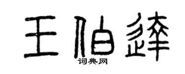 曾慶福王伯達篆書個性簽名怎么寫