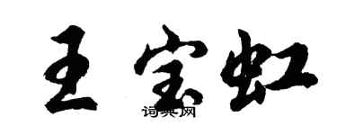 胡問遂王寶虹行書個性簽名怎么寫