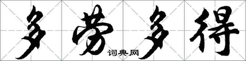 胡問遂多勞多得行書怎么寫