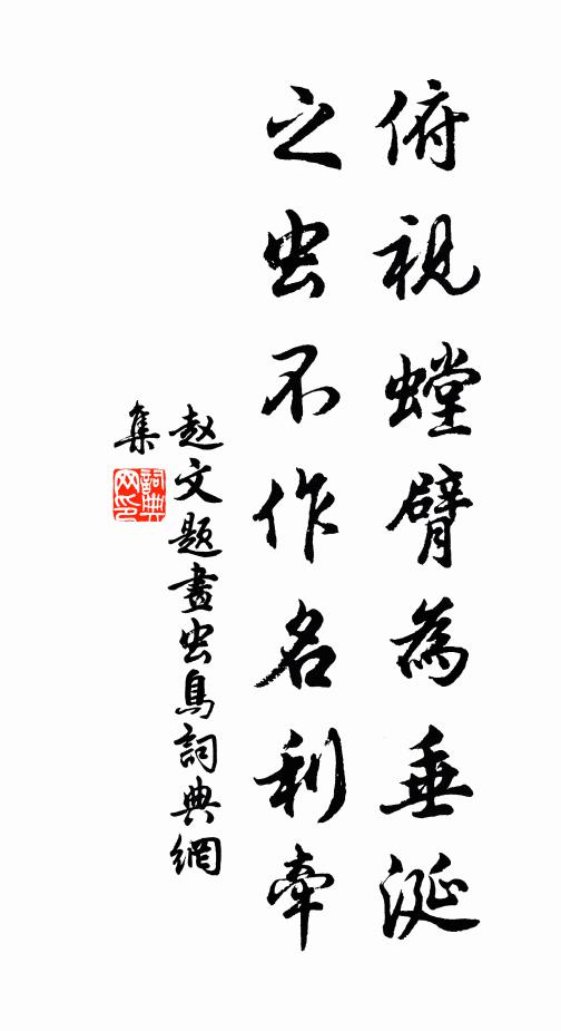 今朝送客又還入,那忍更投名利關 詩詞名句