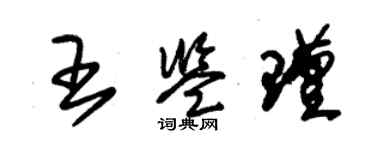 朱錫榮王鑑瑾草書個性簽名怎么寫