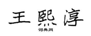 袁強王熙淳楷書個性簽名怎么寫