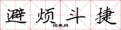 袁強避煩斗捷楷書怎么寫