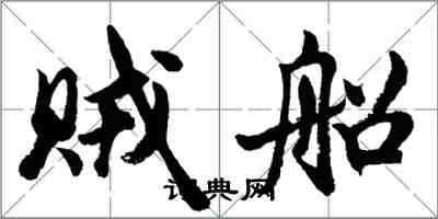 胡問遂賊船行書怎么寫