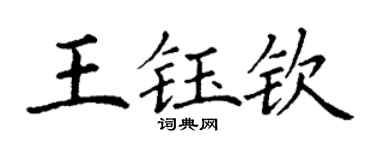 丁謙王鈺欽楷書個性簽名怎么寫